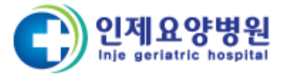 인제요양병원