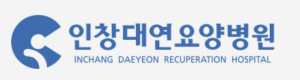 인창대연요양병원