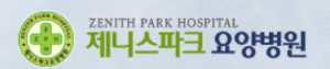 제니스파크요양병원
