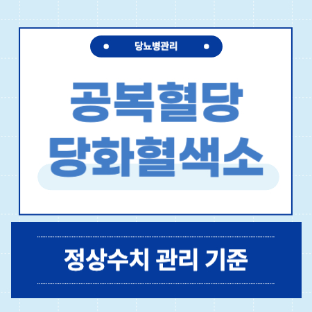 공복혈당 당화혈색소 정상수치 기준