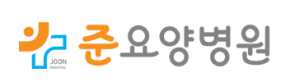 준요양병원