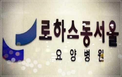중랑구 신내동 로하스동서울 요양병원