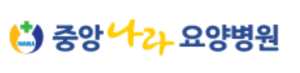중앙나라요양병원