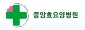 중앙효요양병원