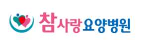 참사랑요양병원