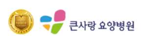 큰사랑요양병원