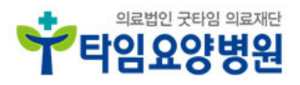 타임요양병원
