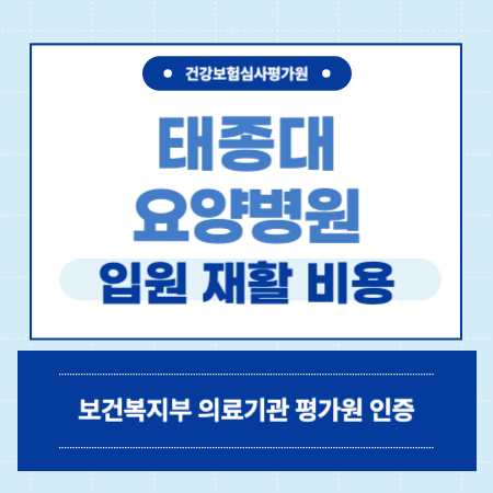 태종대요양병원 입원 비용 예약