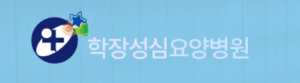 학장성심 요양병원