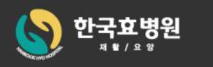 한국효요양병원