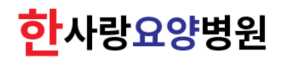 한사랑요양병원