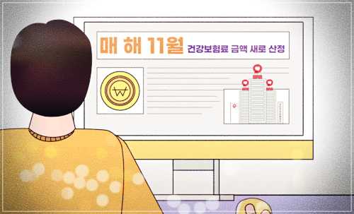 건강보험료 조정
