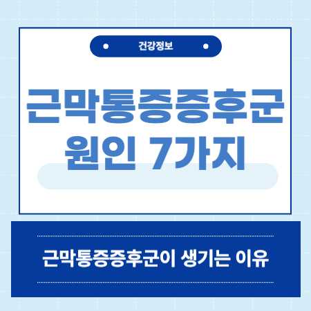 근막통증증후군 이유
