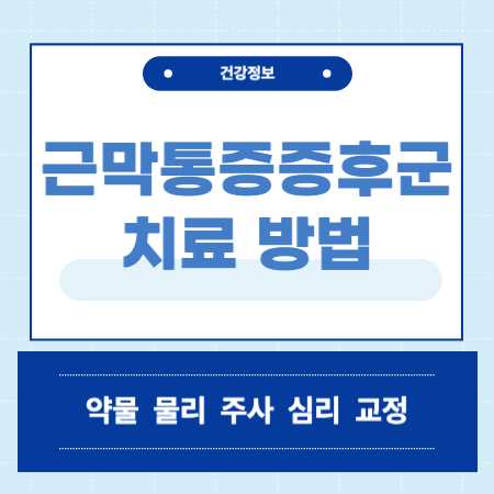 근막통증증후군 치료 방법