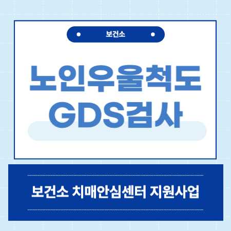 노인 우울 척도 검사
