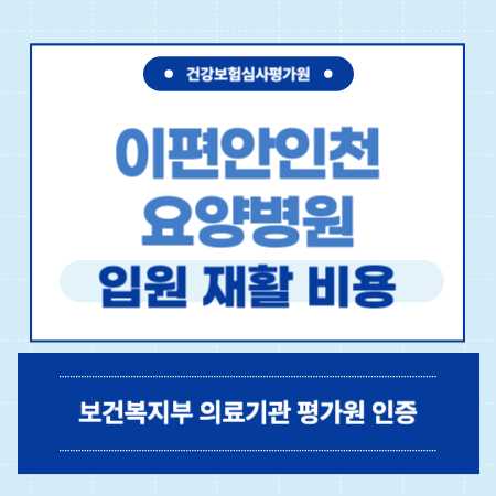 논현동 이편안인천요양병원 입원 비용