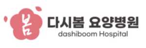다시봄요양병원