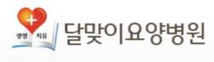 달맞이요양병원