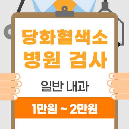 당호혈색소 검사 병원