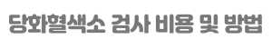 당화혈색소 검사 방법