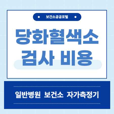 당화혈색소 검사 비용