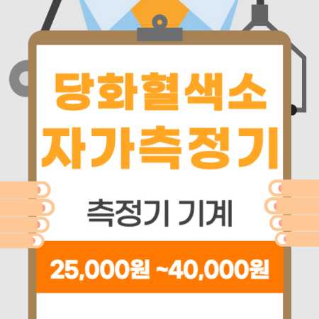 당화혈색소 자가 측정기