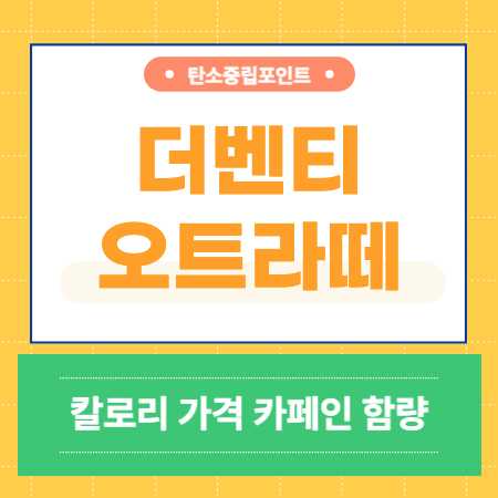 더벤티 오트라떼 카페인