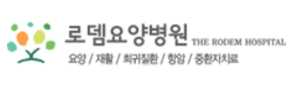 로뎀요양병원