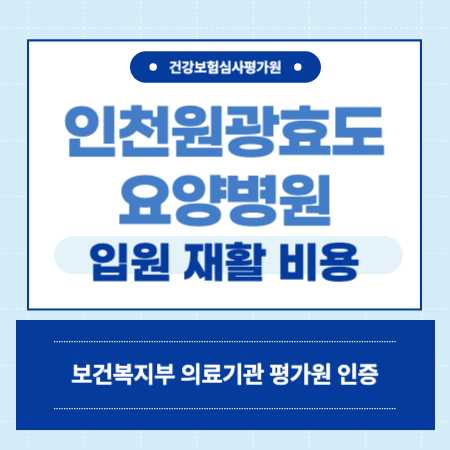 미추홀구 인천원광효도 요양병원 예약