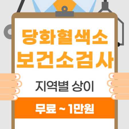 보건소 당화혈색소 검사 비용