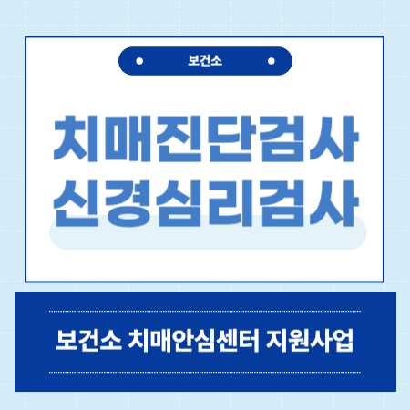 보건소 치매 진단검사
