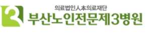 부산노인전문제3병원
