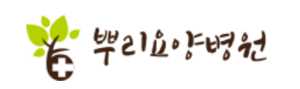 뿌리요양병원