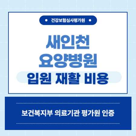 새인천요양병원 입원 비용