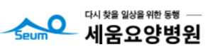 세움요양병원