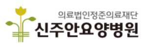 신주안요양병원