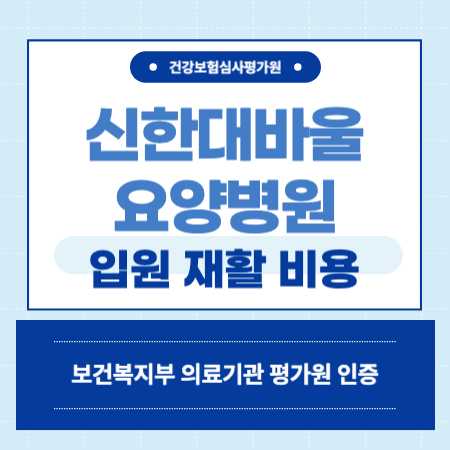 신한대바울요양병원 입원 비용