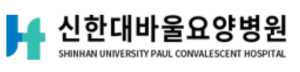 신한대바울요양병원