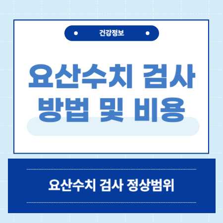 요산수치 검사 방법 비용