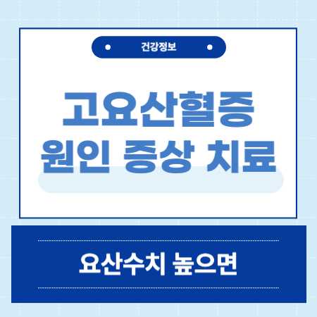 요산수치 높으면