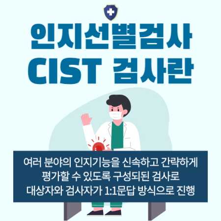 인지선별검사(CIST)