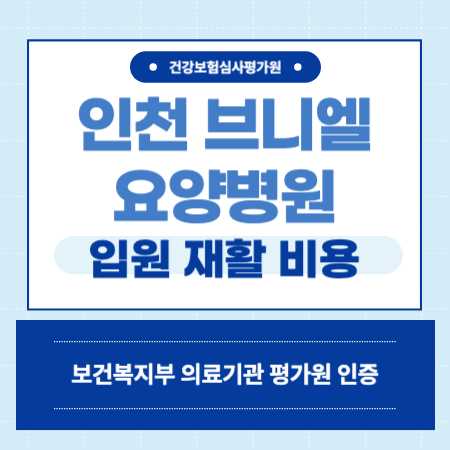 인천 계양구 계산동 브니엘 요양병원 예약
