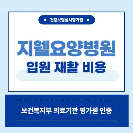 인천 계양구 작전동 지웰 요양병원 예약