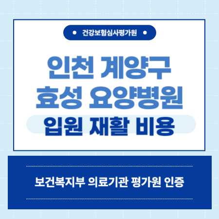 인천 계양구 효성요양병원 예약