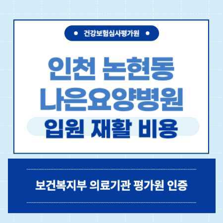 인천 남동구 논현동 나은 요양병원 예약
