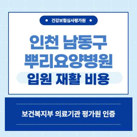 인천 남동구 논현동 뿌리요양병원 입원 비용