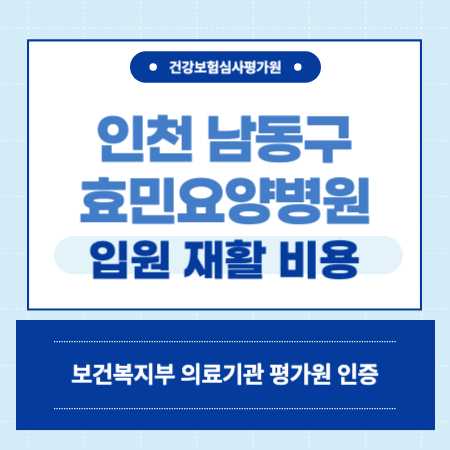인천 남동구 서창동 효민요양병원 예약