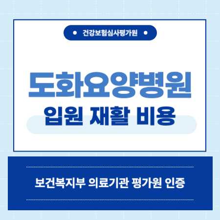 인천 도화요양병원 입원 비용