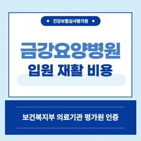 인천 미추홀구 금강요양병원 예약