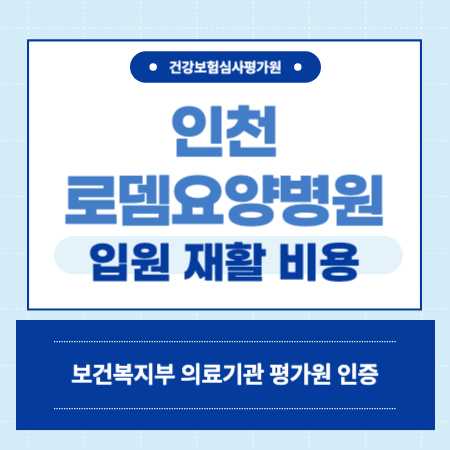 인천 미추홀구 로뎀요양병원 입원 비용